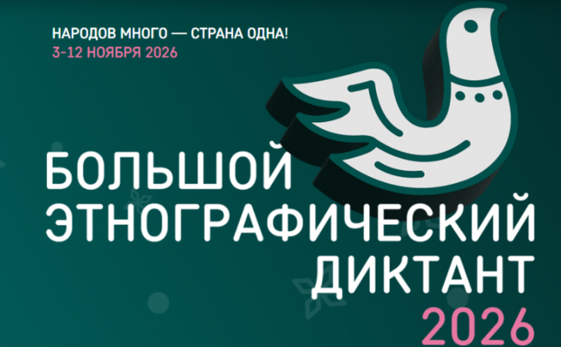 Большой этнографический диктант.