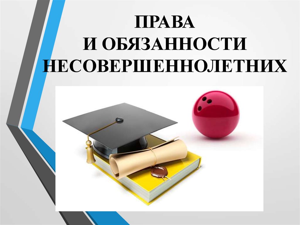 ПРАВА И ОБЯЗАННОСТИ НЕСОВЕРШЕННОЛЕТНИХ  В РОССИЙСКОЙ ФЕДЕРАЦИИ