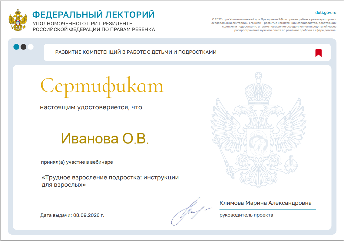 Всероссийский вебинар на тему «Трудное взросление подростка: инструкции для взрослых»