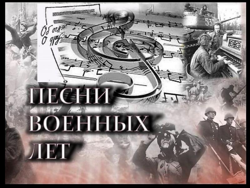 Музыкальная гостинная "Песни военных лет"
