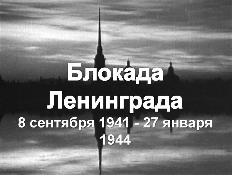 27 января «День воинской славы России» - 81 год полного снятия блокады Ленинграда в 1944 году!