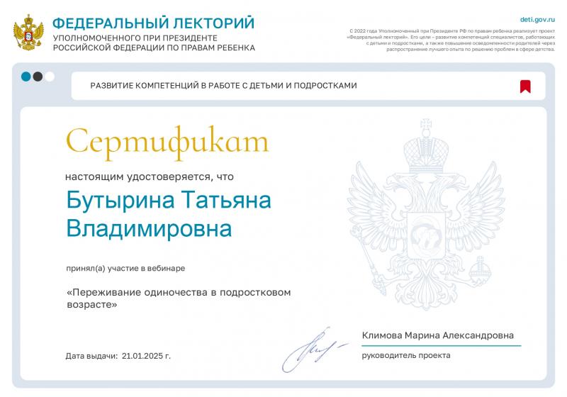 Участие в Федеральном лектории на тему "Переживание одиночества в подростковом возрасте"