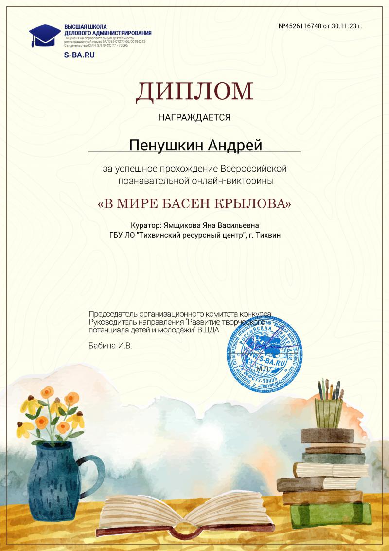 Всероссийская онлайн-викторина «В мире басен Крылова»