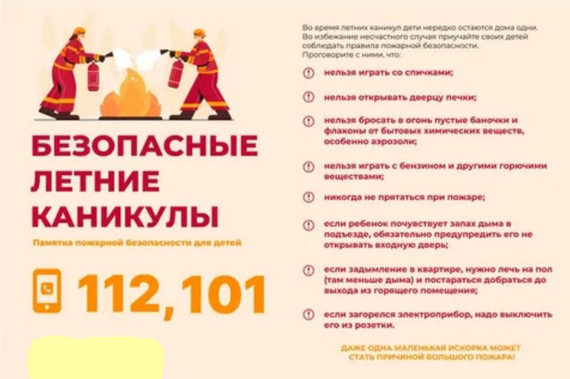 "Безопасность детей в период каникул"