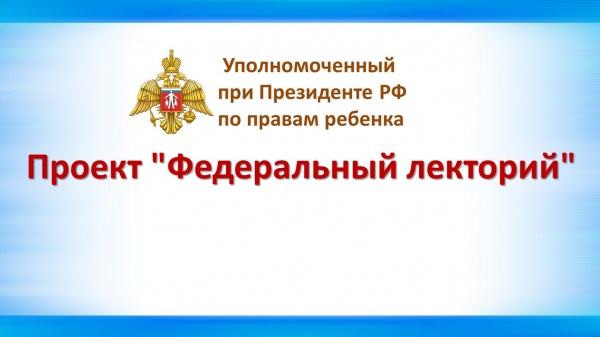 Проект "Федеральный лекторий" Основные техники недирективной игровой терапии: как играть с ребенком, чтобы ему стало легче»