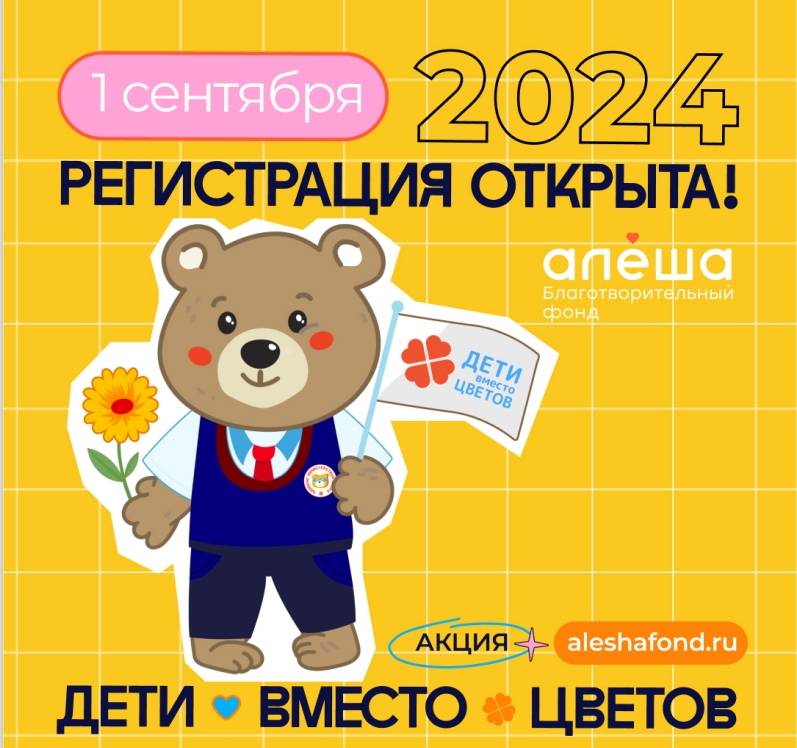 Федеральная благотворительная акция «Дети вместо цветов»