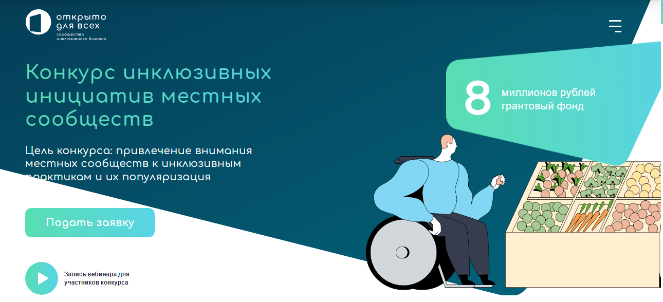Конкурс инклюзивных инициатив местных сообществ