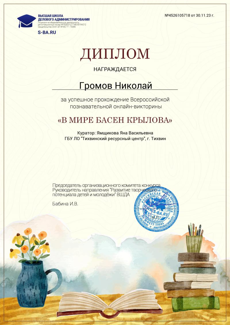 Всероссийская онлайн-викторина «В мире басен Крылова»