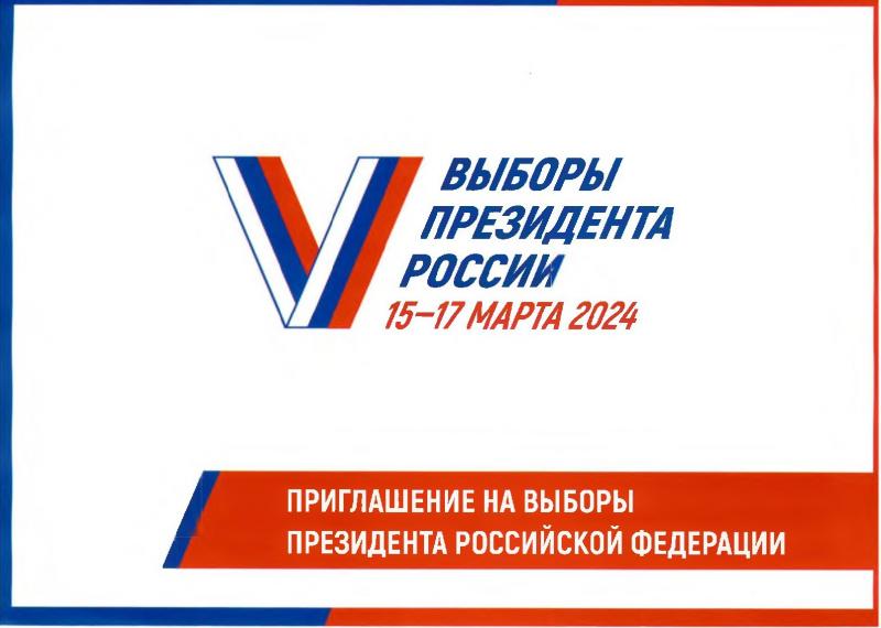 Выборы президента России 15-17 марта 2024