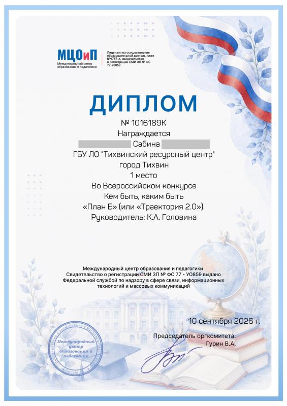 Воспитанница Тихвинского ресурсного центра стала победительницей Всероссийского конкурса «Кем быть, каким быть»