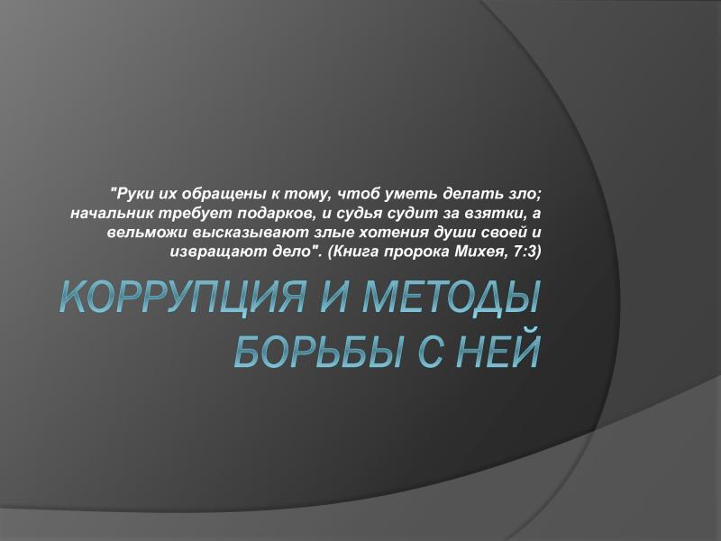 Коррупция и методы борьбы с ней