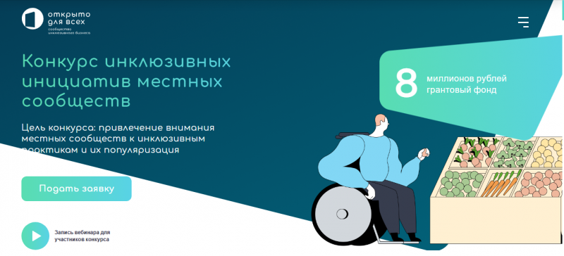 Конкурс инклюзивных инициатив местных сообществ
