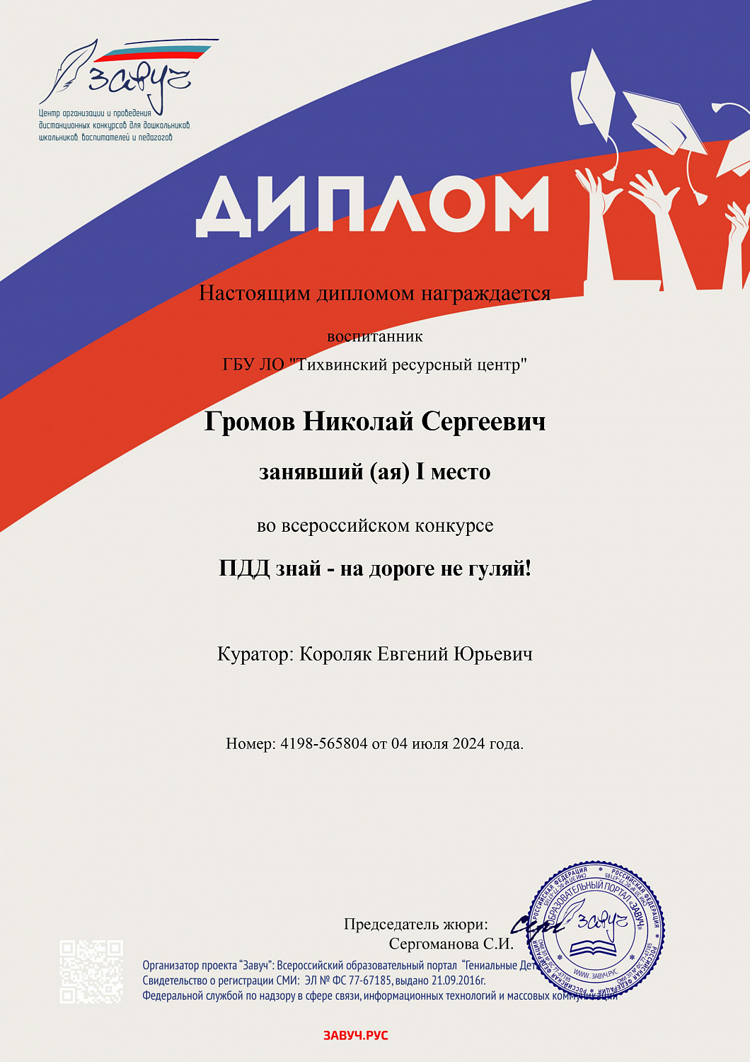 Всероссийский конкурс "ПДД знай-на дороге не гуляй!"