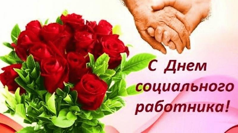 Поздравление с Днем социального работника!