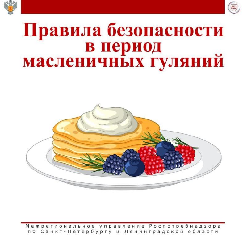 #Роспотребнадзор_напоминает о правилах безопасности в период масленичных гуляний