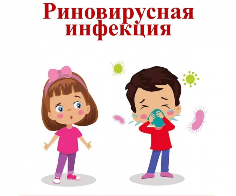 Осторожно! Риновирусная инфекция!