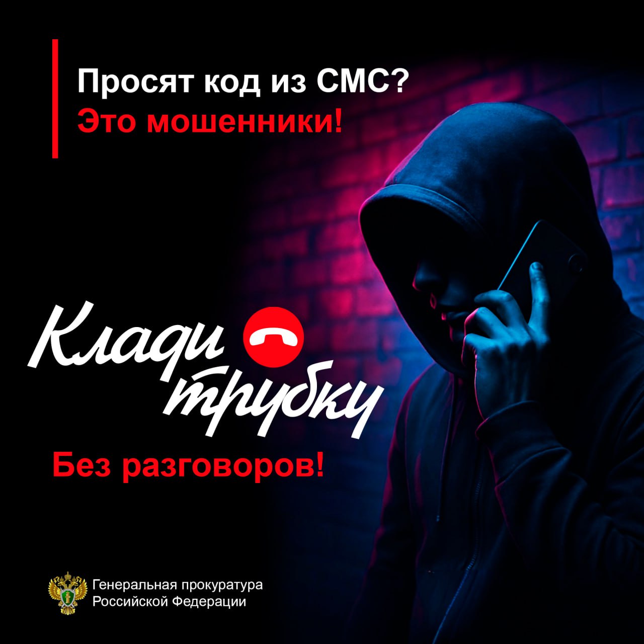 Внимание! Будьте осторожны с мошенниками! 