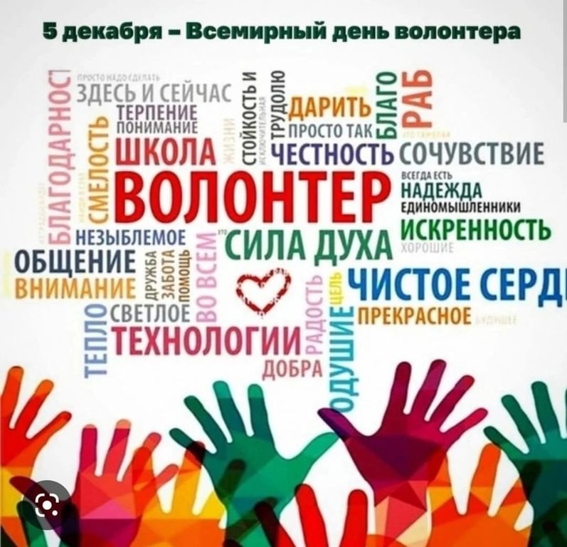 С Днём волонтера!