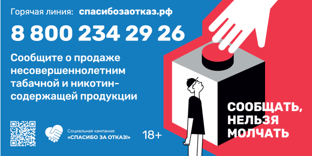 Социальная кампания по борьбе с продажей несовершеннолетним табачной и никотинсодержащей продукции «Спасибо за отказ!»