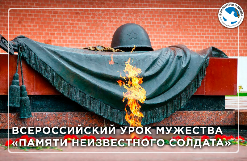 3 декабря отмечается День Неизвестного солдата