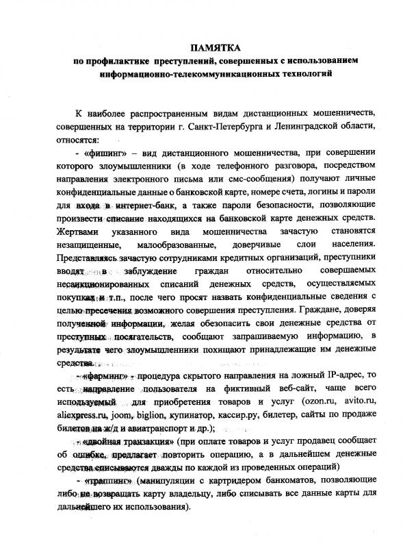 Просветительская компания. ПАМЯТКА по профилактике преступлений, совершенных с использованием информационных телекоммуникационных технологий