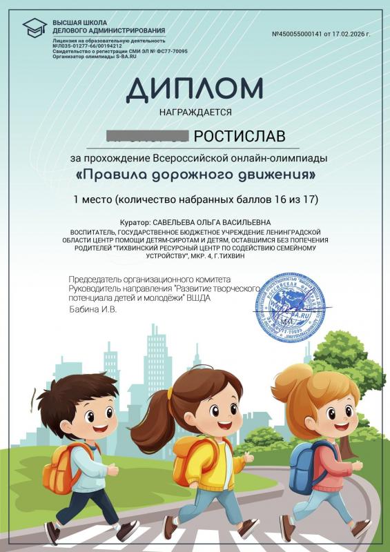 Ростислав — победитель Всероссийской онлайн-олимпиады по ПДД