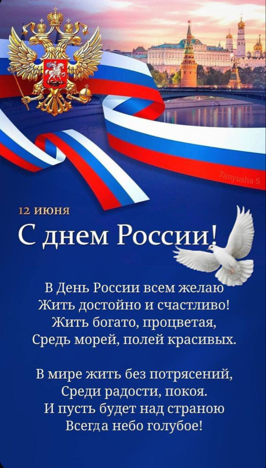 С Днём России