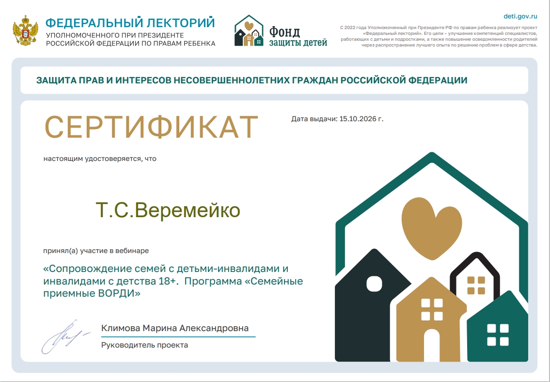 Проект "Федеральный лекторий" «Сопровождение семей с детьми-инвалидами и инвалидами с детства 18+. Программа „Семейные приемные ВОРДИ“». 