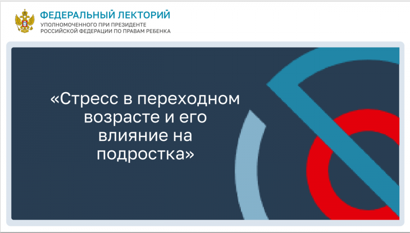 Проект "Федеральный лекторий" «Стресс в переходном возрасте и его влияние на подростка».