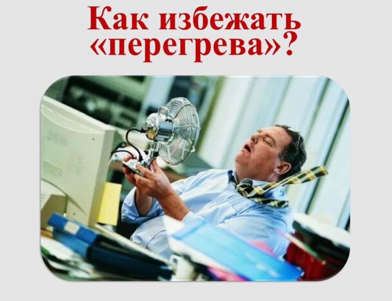 Повышенная температура воздуха опасна!