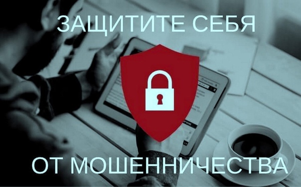 Просветительская компания. Как защититься от мошенников: простые правила