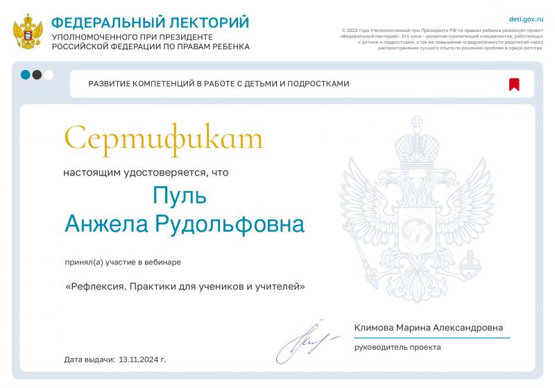 Участие в вебинаре в рамках проекта «Федеральный лекторий» Уполномоченного при Президенте РФ по правам ребенка на тему: «Рефлексия. Практики для учеников и учителей»