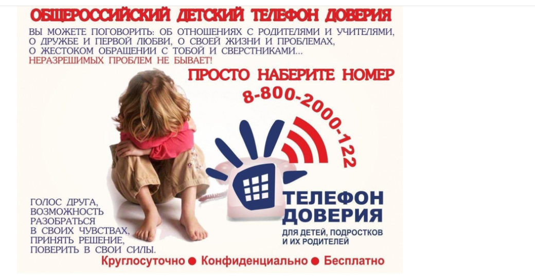 Телефон доверия для детей, подростков и их родителей.