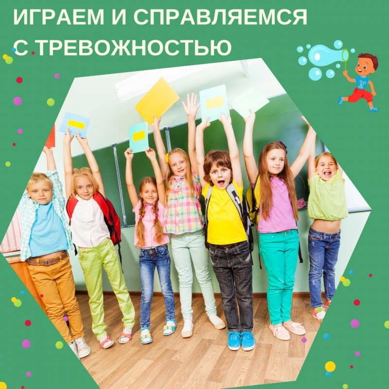 Играем и справляемся с тревожностью
