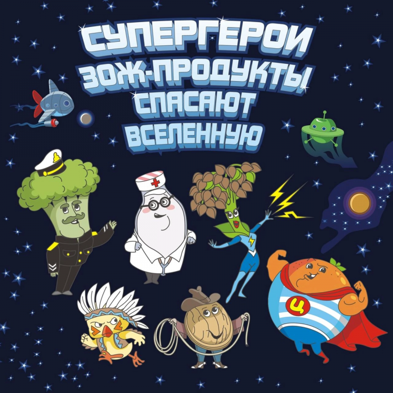 ЗОЖ-продукты спасают вселенную