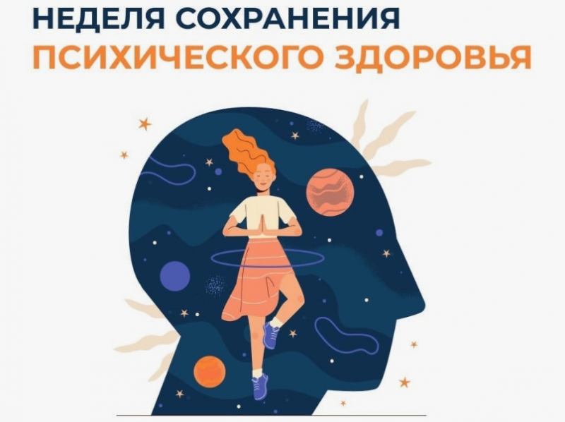 Всемирный день психического здоровья