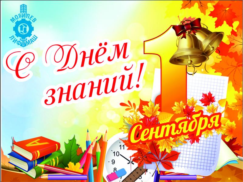 Поздравляем с 1 сентября! С Днем знаний!