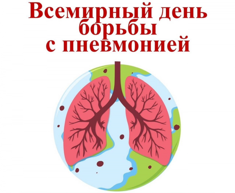 Всемирный день борьбы с пневмонией