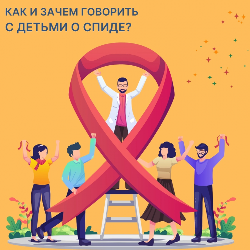 Как и зачем говорить с детьми о спиде?