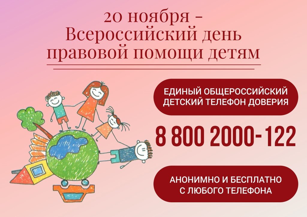 20 ноября 2023 года — Всероссийский День правовой помощи детям
