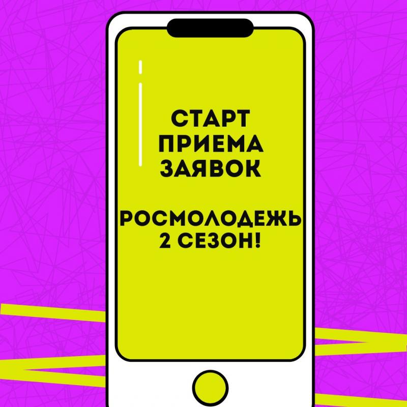 Конкурс! Росмолодёжь.Гранты.2 сезон