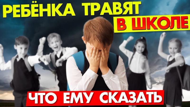Советы психолога. Ребенка травят в школе. Что ему сказать?