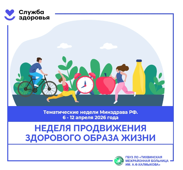 6 – 12 апреля: Неделя продвижения здорового образа жизни (в честь Всемирного дня здоровья 7 апреля)