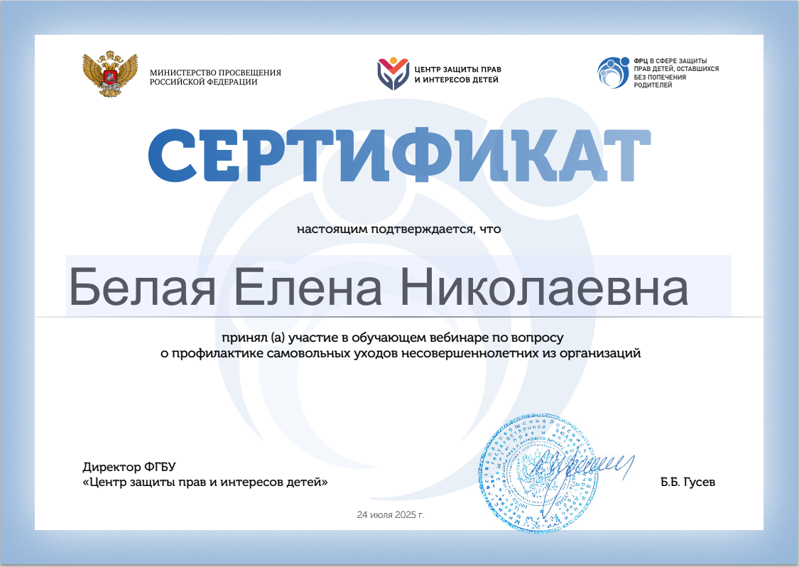 Участие в экспертно - методическом вебинаре "Профилактика самовольных уходов несовершеннолетних из организаций".