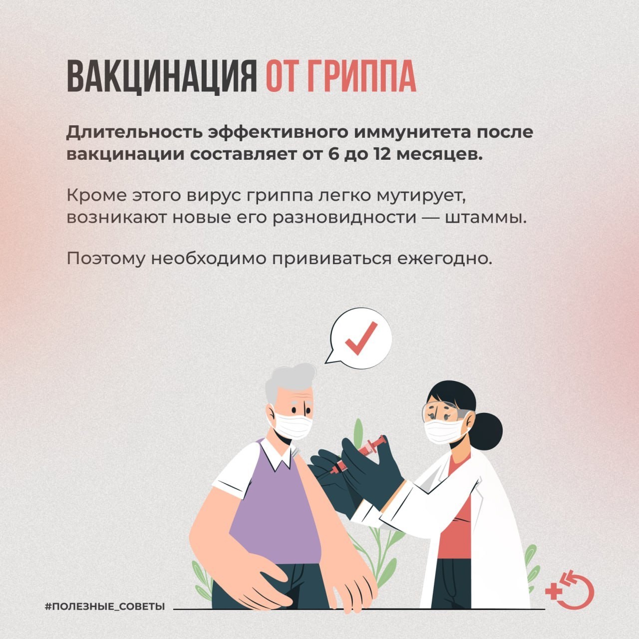Вакцинация-надёжный способ борьбы с вирусами
