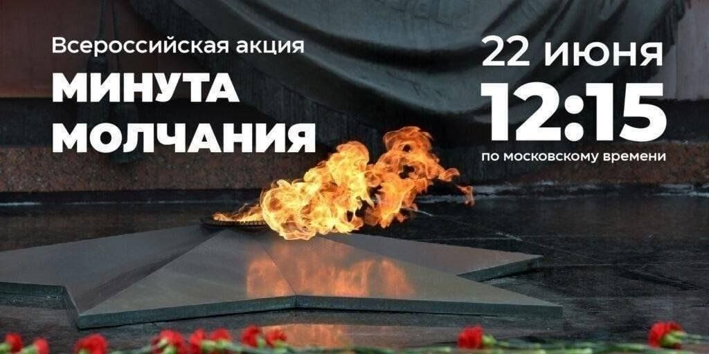 Минута молчания в День памяти и скорби