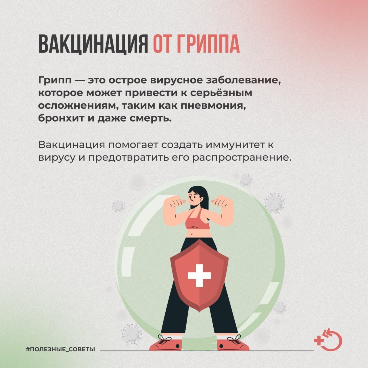 Вакцинация-надёжный способ борьбы с вирусами