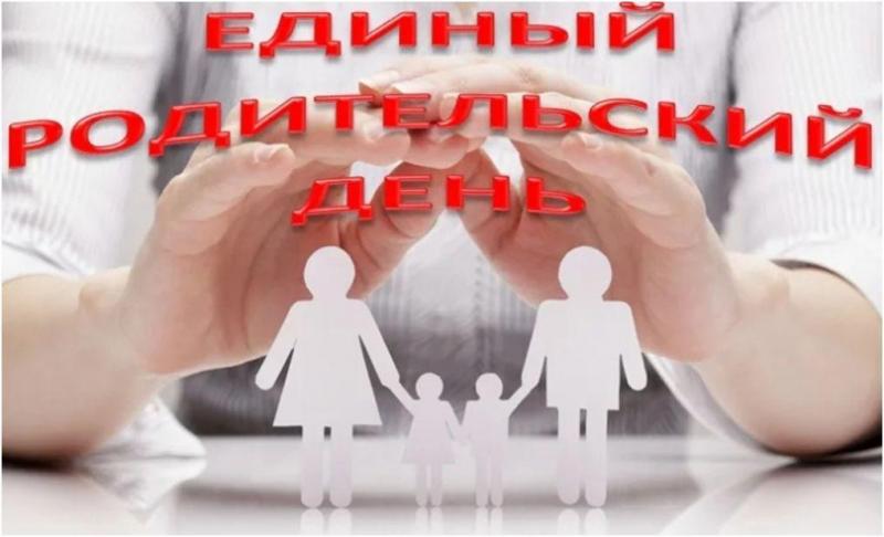 Единый родительский день  с 17 по 31 марта 2026 года