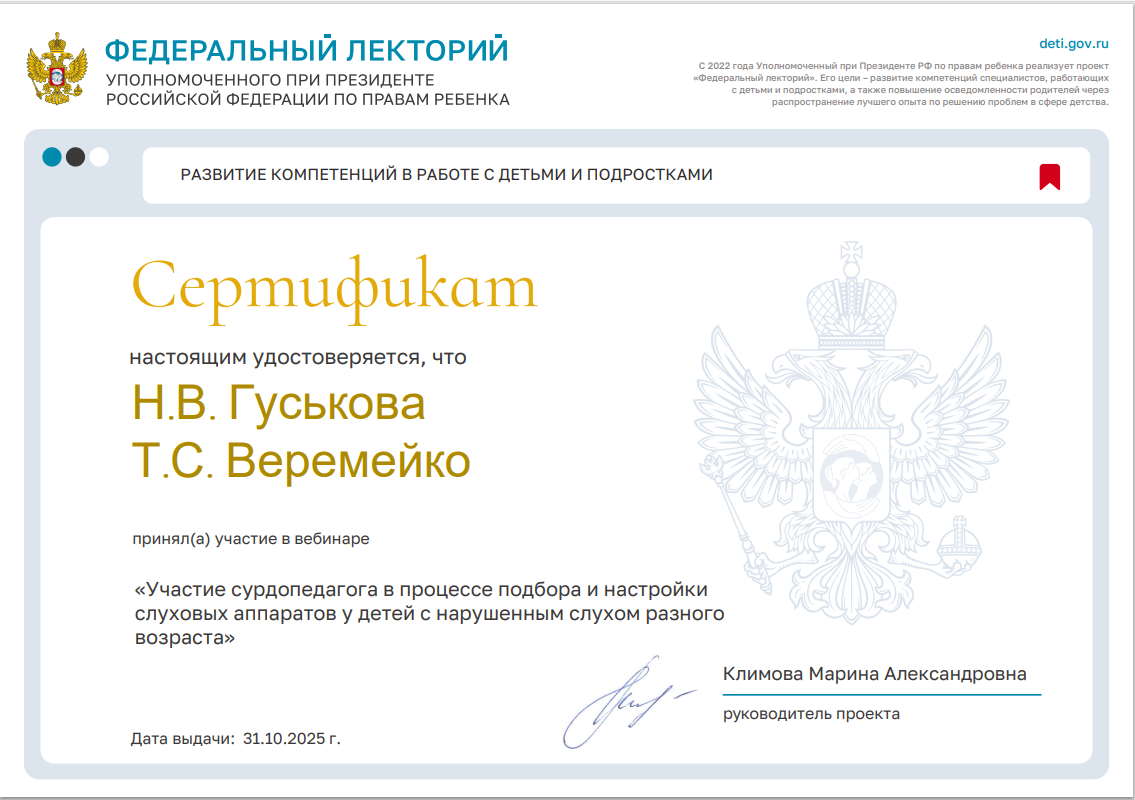 Проект «Федеральный лекторий» Участие сурдопедагога в процессе подбора и настройки слуховых аппаратов у детей с нарушенным слухом разного возраста