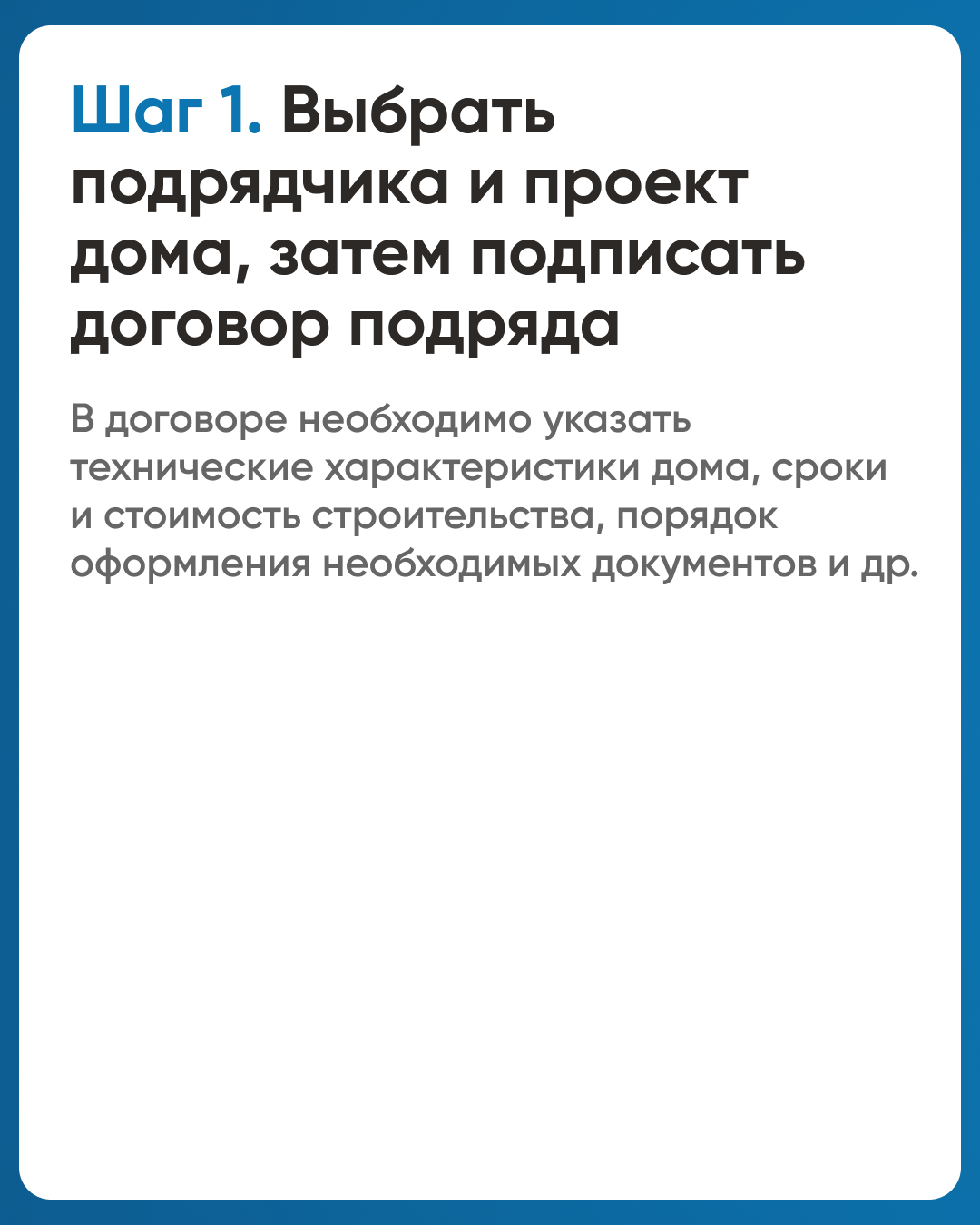 Безопасное строительство частных домов.